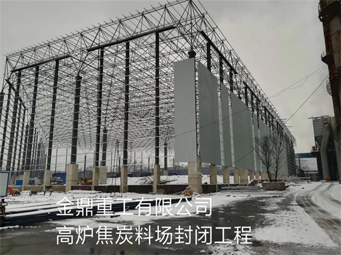 东方金鼎重工有限公司高炉焦炭料场封闭工程