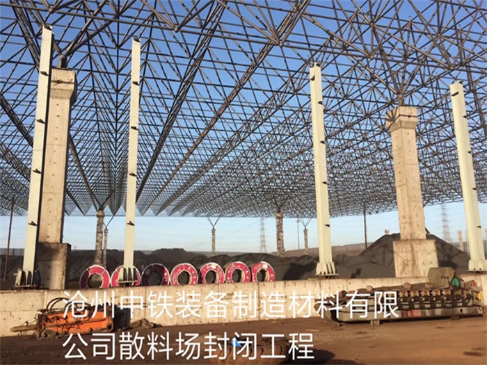 东方中铁装备制造材料有限公司散料厂封闭工程